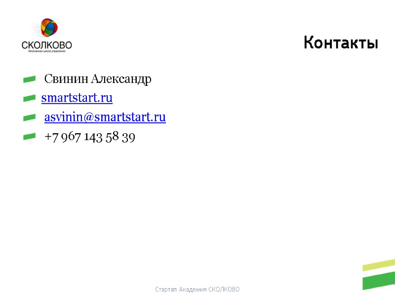 Стартап Академия СКОЛКОВО  Свинин Александр smartstart.ru  asvinin@smartstart.ru  +7 967 143 58